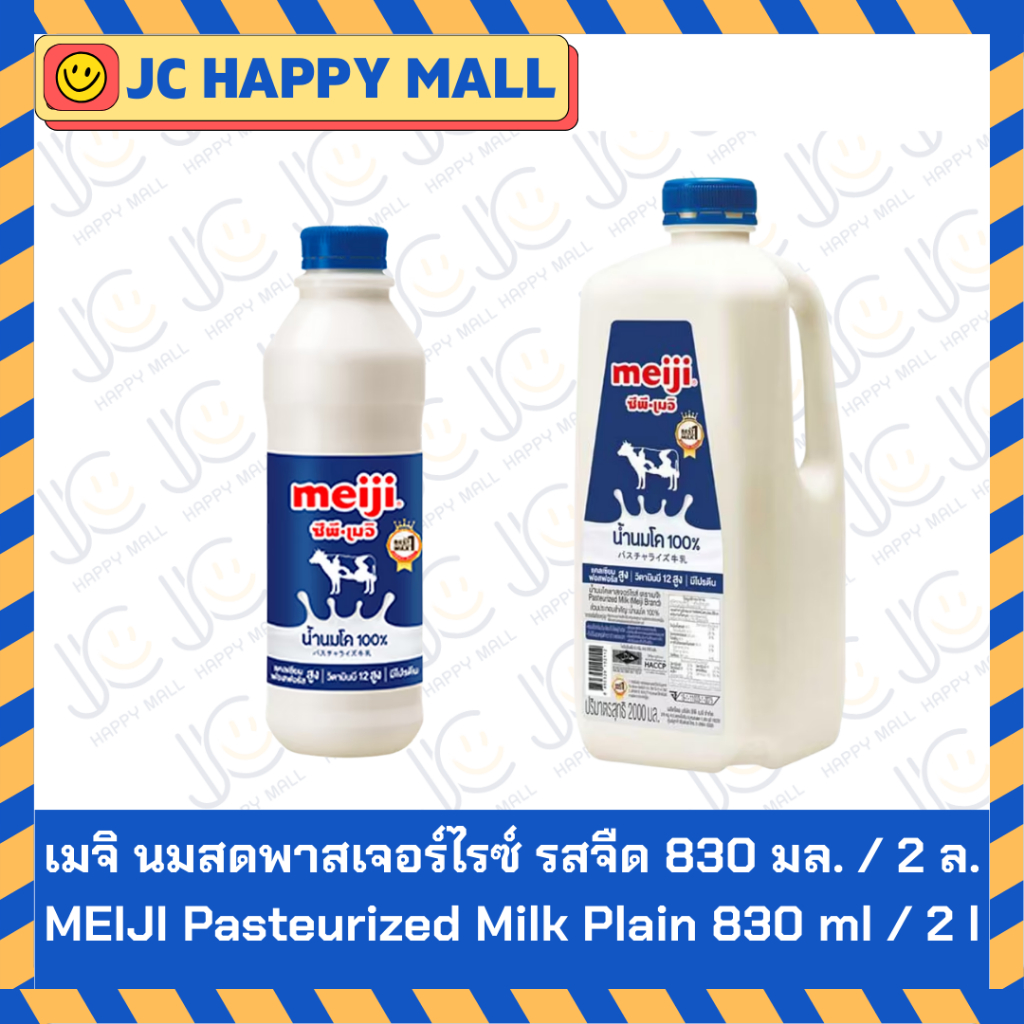 เมจิ นมสดพาสเจอร์ไรซ์ รสจืด 830 มล. / รสจืด 2 ลิตร // MEIJI Pasteurized Milk Plain 830 ml./Milk Plai