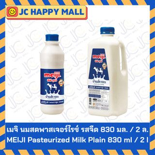 เมจิ นมสดพาสเจอร์ไรซ์ รสจืด 830 มล. / รสจืด 2 ลิตร // MEIJI …