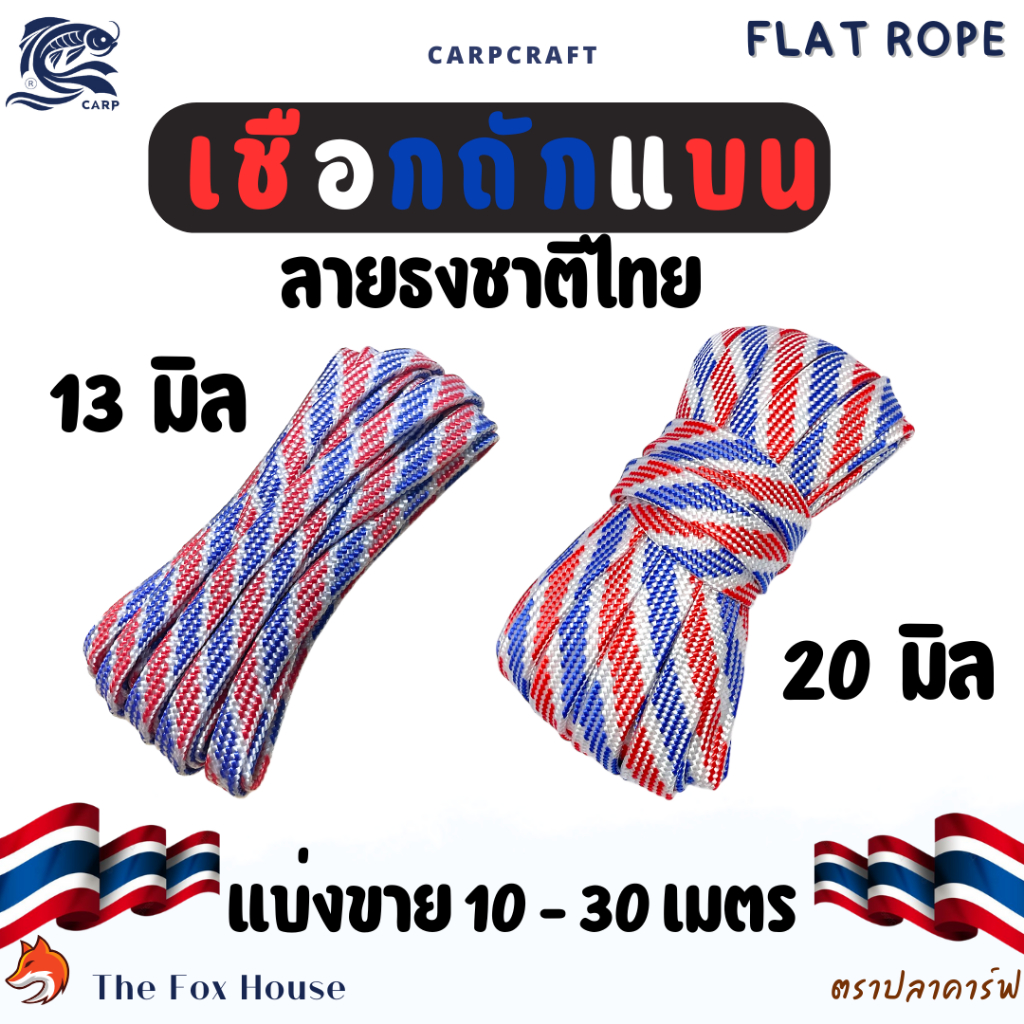 เชือกแบนตราปลาคาร์ฟ(ลายธงชาติไทย 13 มิล 20 มิล)สีแดงขาวน้ำเงิน อเนกประสงค์ รัดมัดของ ท้ายรถ CARP