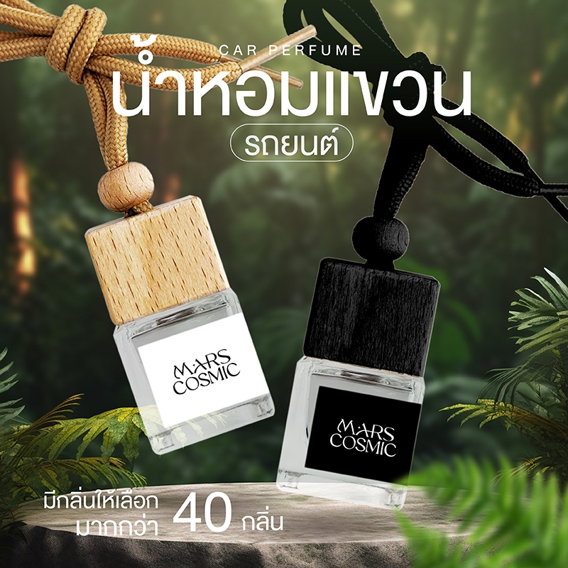 น้ำหอมรถยนต์ แบบแขวน สูตรเข้มข้น ตู้เสื้อผ้า รถยนต์ฯ มีหลายกลิ่นให้เลือก