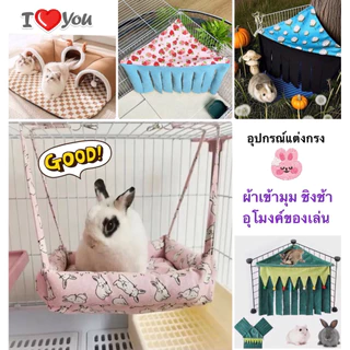 ใหม่* สามเหลี่ยมผ้าเข้ามุม พร้อมตะขอเหล็กเกาะ 3 ด้าน / ชิงช้า น่ารัก / อุโมงค์ผ้า / ผ้าแต่งกรง