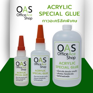 OAS Acrylic Special Glue กาวสำหรับติดอะคริลิค แห้งไว ไร้คราบ…