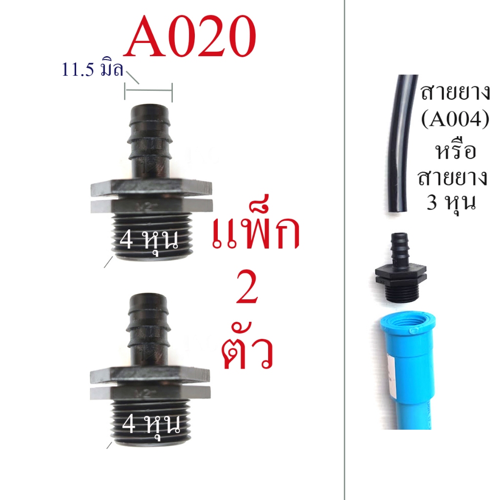 เกลี่ยวนอก 4 หุน ( 1 แพ็ก 2 ตัว) ต่อ สายยาง 3 หุน  ระบบน้ำ เกษตร รดน้ำต้นไม้ พ่นหมอก  A020