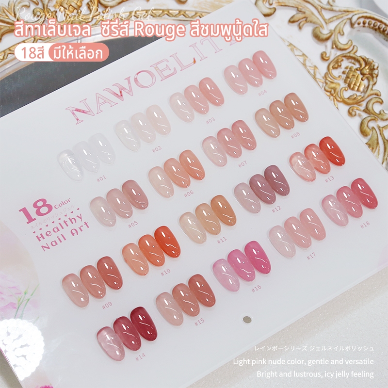 Nawoelite สีใส สีเจล ชุดตัดเล็บ ชุดสีเจล 18 สีโทนเนื้อใส 💅 สีธรรมชาติ ติดทน แถมการ์ดสีฟรี สีชมพูธรรมชาติ สำหรับมือใหม่