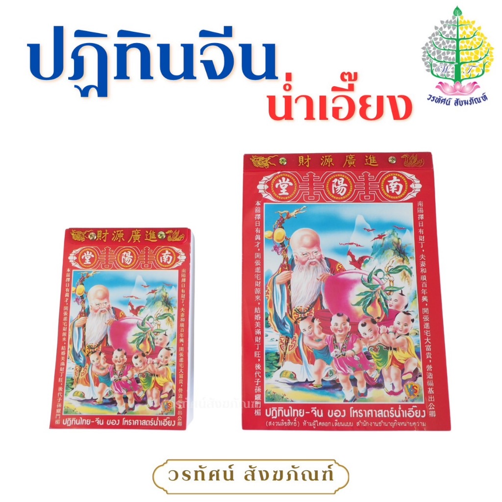 ปฏิทินจีน ปฏิทินไทย-จีน ปฏิทินน่ำเอี๊ยง ปี2569
