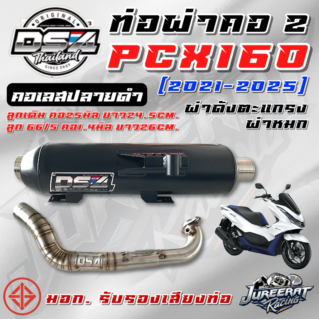 ท่อผ่า PCX160 ปี 2021-2025 คอ Z คอเลสปลายดำ ลูกเดิม ลูก66/5 มีผ่าหมกและผ่าดังตะแกรง DS4 แดงสายสี่ ท่