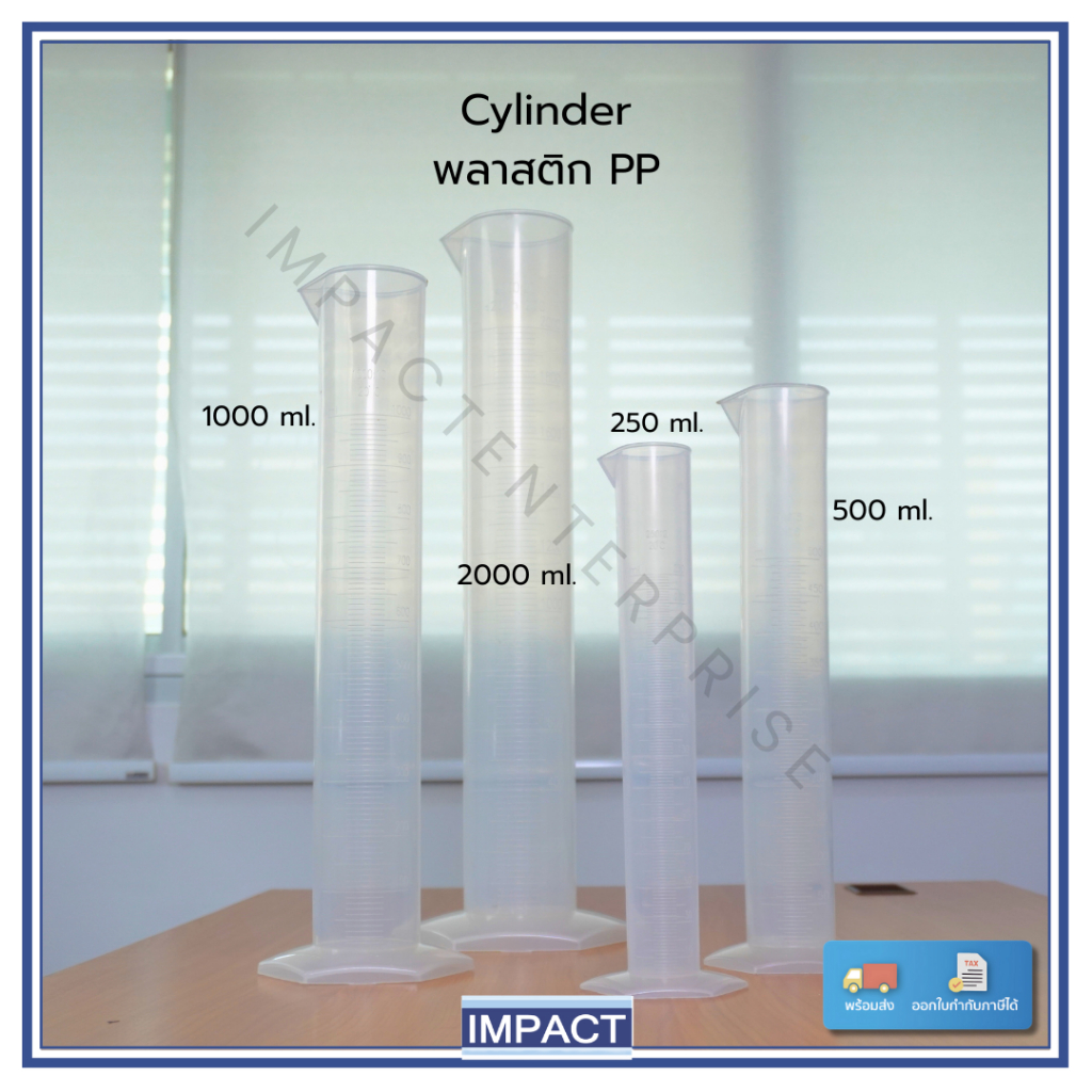 กระบอกตวงพลาสติก cylinder pp ยี่ห้อ Polylab: 1000 ml, 2000 ml [ออกใบกำกับภาษี!!! แจ้งในแชทครับ]