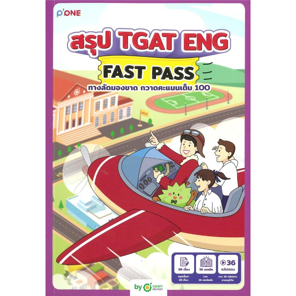 [พร้อมส่ง]หนังสือ สรุป TGAT ENG FAST PASS ทางลัดมองขาด#OpenDurian