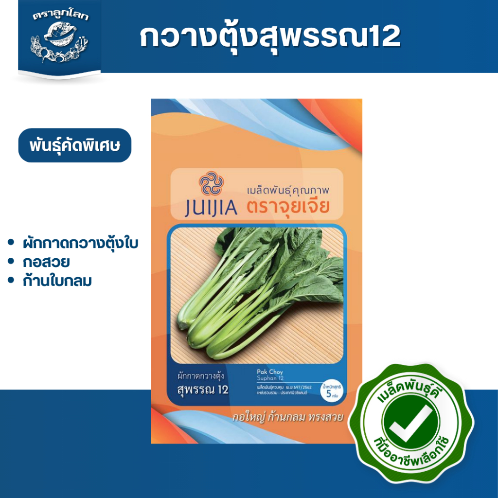 ตราลูกโลก เมล็ดกวางตุ้งต้น สุพรรณ 12 Choysum Leaf เมล็ดพันธุ์ผัก ผักสวนครัว ผักซอง ลูกโลก