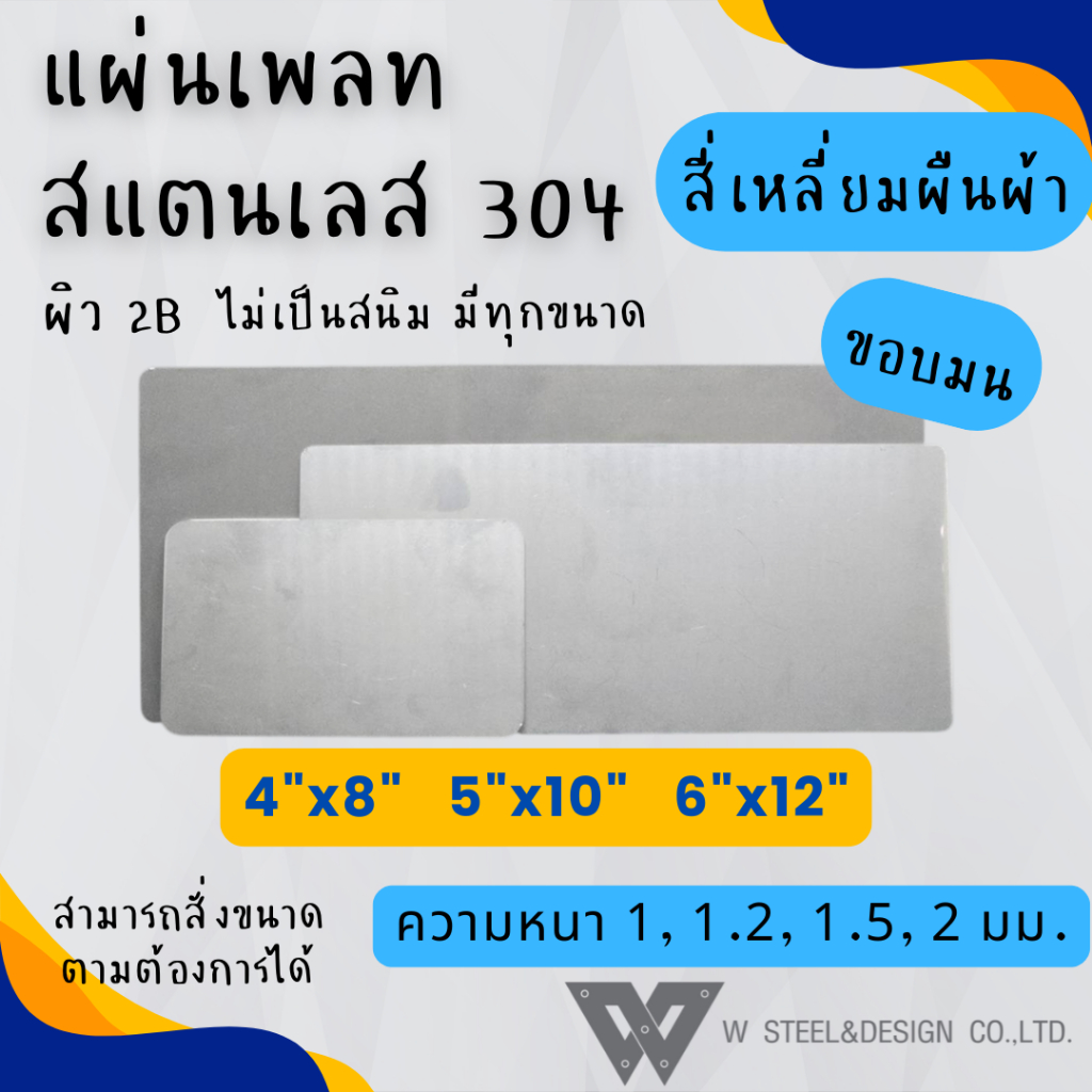 แผ่นสแตนเลส แผ่นเพลท สแตนเลส สั่งตัด สี่เหลี่ยมผืนผ้า ขอบมน ขนาด 4"x8", 5"x10", 6"x12" เกรด 304 แท้ ผิว 2B ไม่เป็นสนิม