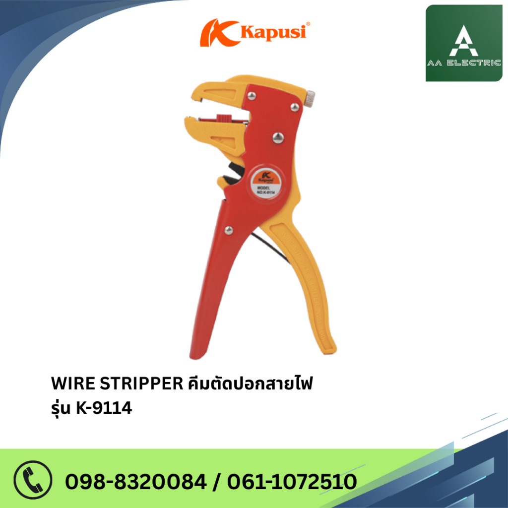 WIRE STRIPPER  คีมตัดปอกสายไฟ แบรนด์ Kapusi