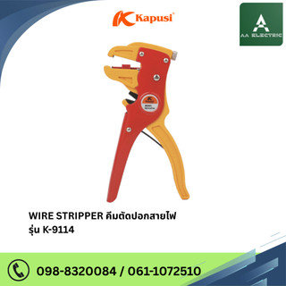 WIRE STRIPPER  คีมตัดปอกสายไฟ แบรนด์ Kapusi