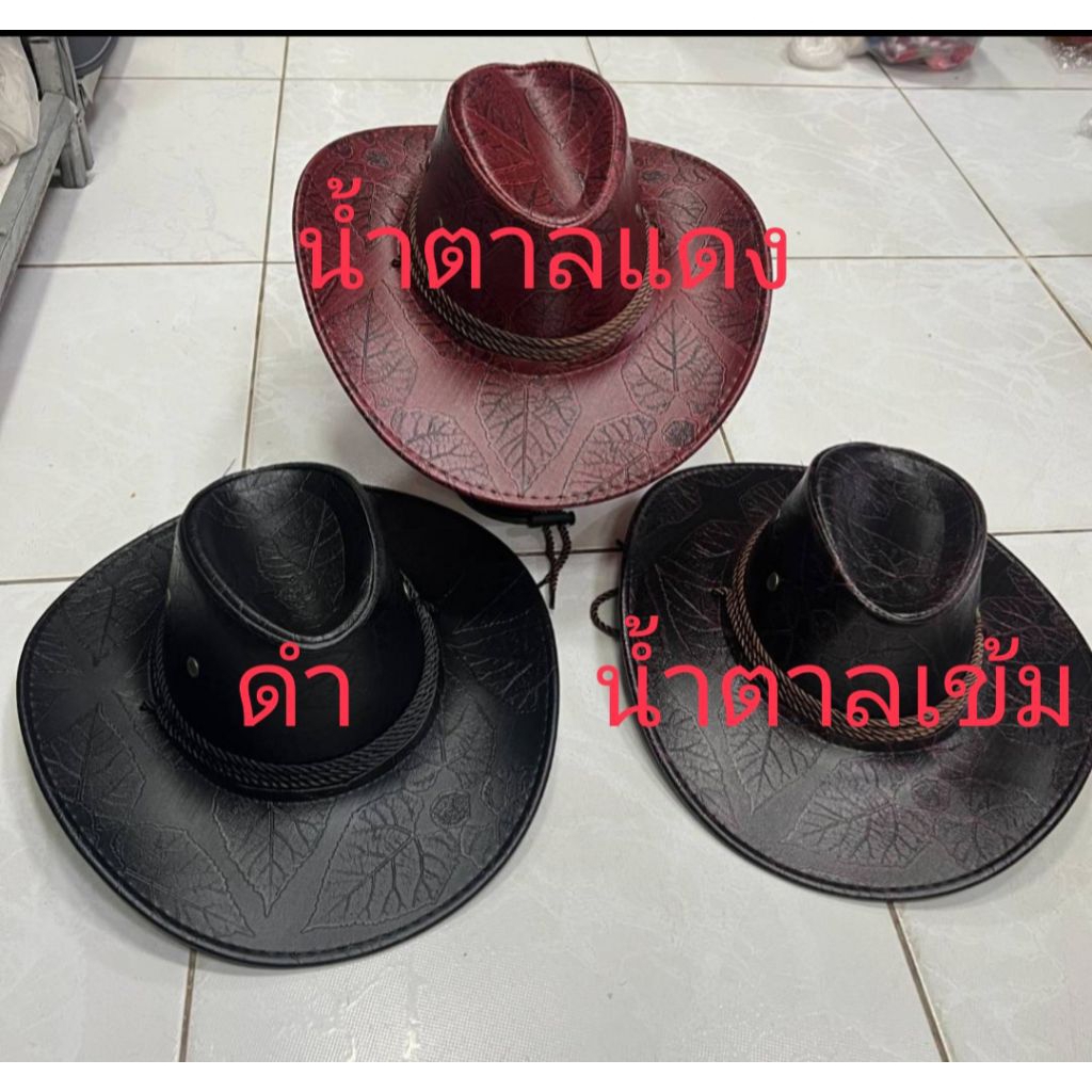 หมวกคาวบอยหนังเทียม ของผู้ใหญ่เนื้อผ้าดี ราคาถูก