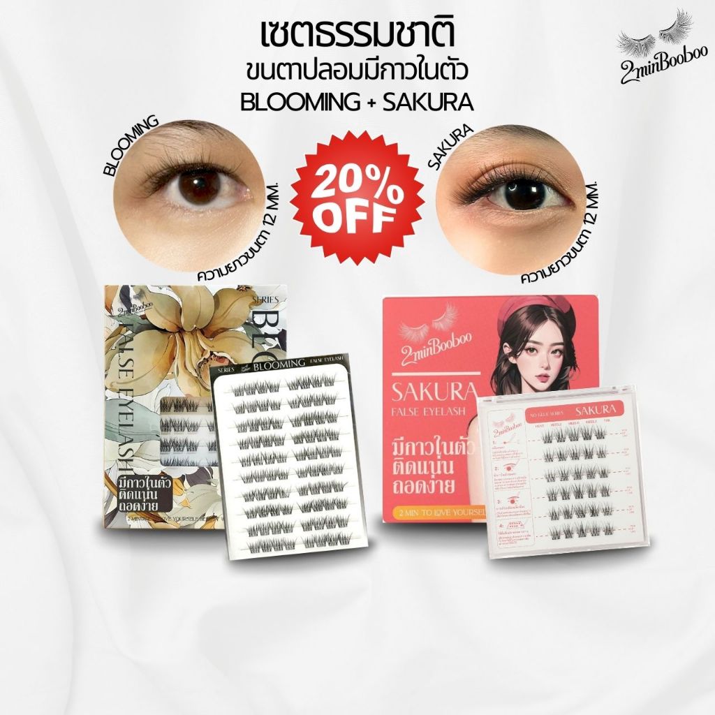 ส่งด่วน! [เซตธรรมชาติ] ขนตาปลอมมีกาวในตัว ติดแน่น ประหยัดเวลา สวยได้ไม่กี่วิ by 2minBooboo ใช้ซ้ำได้
