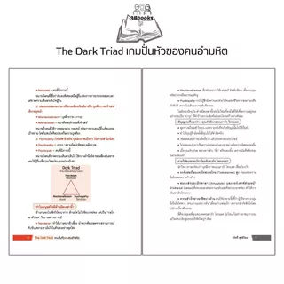 หนังสือ The Dark Triad เกมปั่นหัวของคนอำมหิต : จิตวิทยา จิตใต้สำนึก ความคิดและการคิด