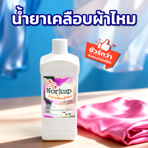 [Workup Mall] น้ำยาเคลือบผ้าไหม (ขนาด 1,000 มล.)