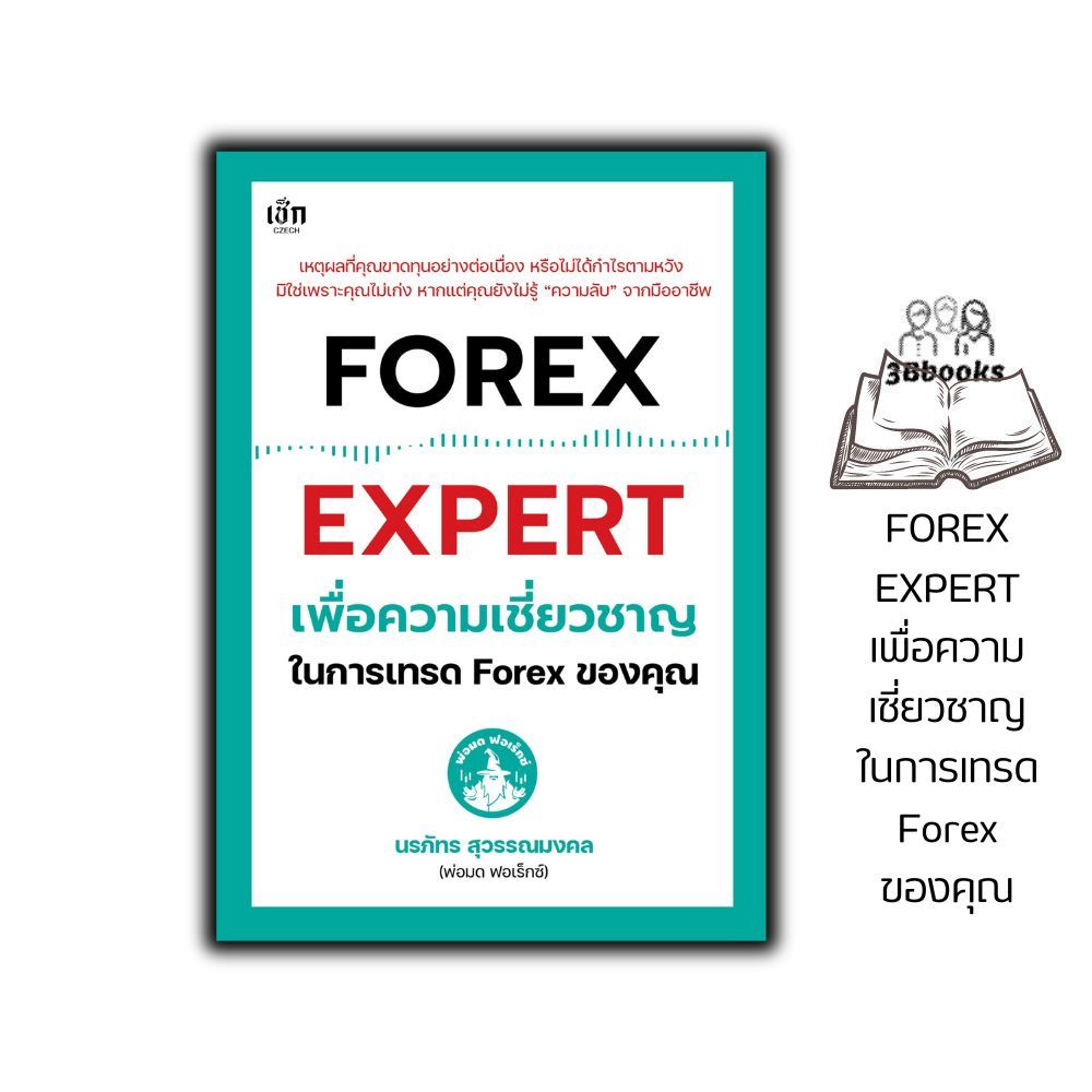 หนังสือ FOREX EXPERT เพื่อความเชี่ยวชาญในการเทรด Forex ของคุณ : การเงินการลงทุน การเทรด Forex ตลาดเง