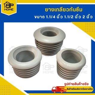 ยางเกลียวกันซึม สำหรับท่อน้ำทิ้งอ่างล้างหน้า/อ่างล้างจาน ยาง…