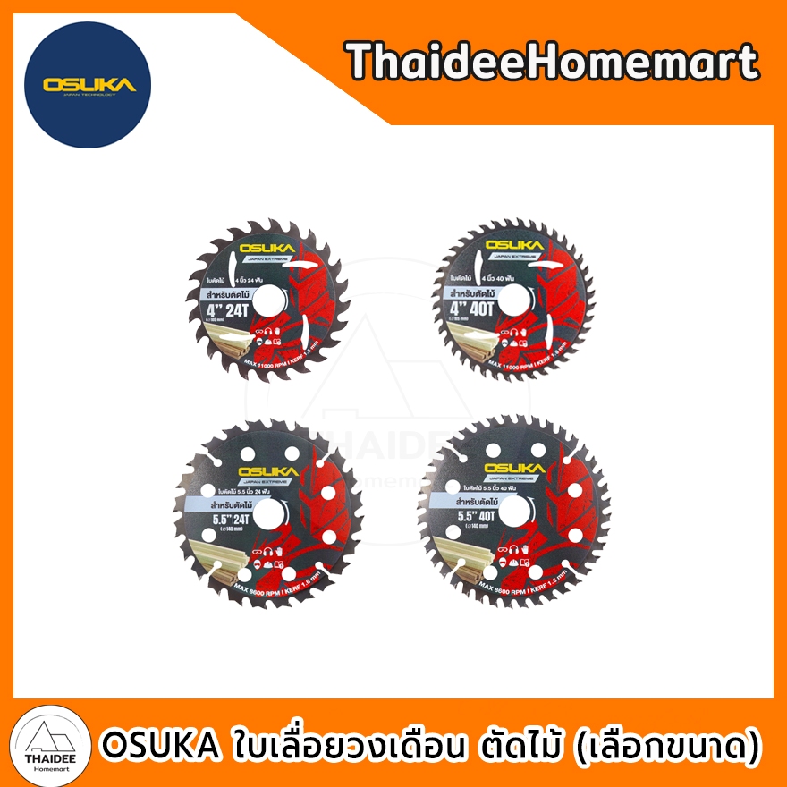 OSUKA ใบเลื่อยวงเดือน ตัดไม้ 4 นิ้ว / 5 นิ้ว (24 และ 40 ฟัน) (เลือกขนาด)