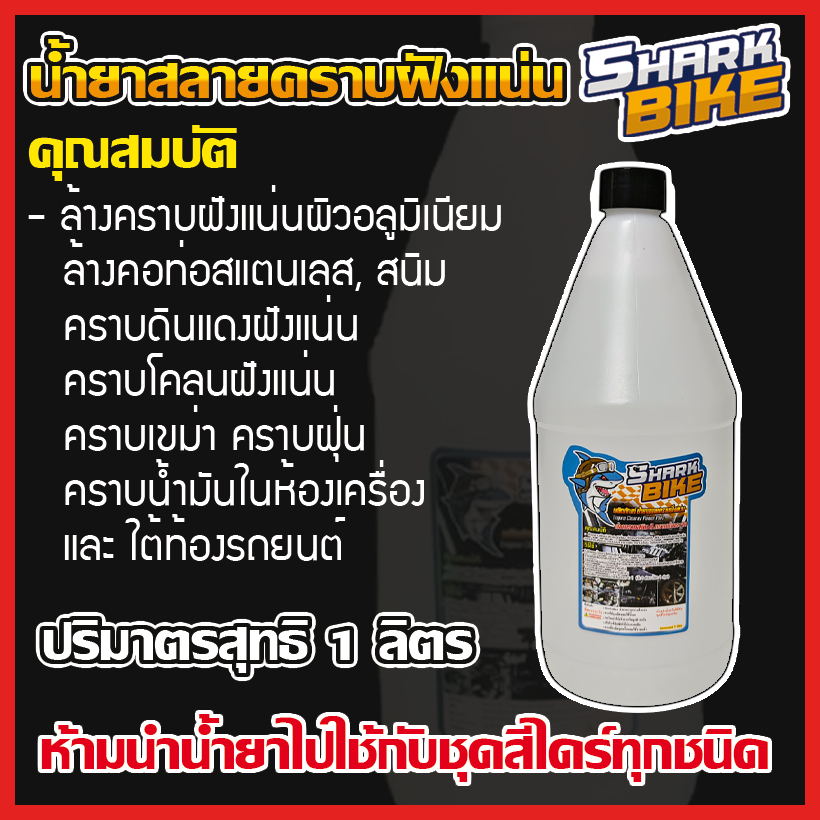 Shark Bike,Raptor น้ำยาขจัดคราบสนิม,คราบผิวอลูมิเนียม,คราบน้ำมันเครื่อง รถยนต์และรถจักรยานยนต์