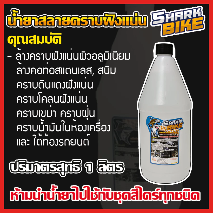 Shark Bike,Raptor น้ำยาขจัดคราบสนิม,คราบผิวอลูมิเนียม,คราบน้ำมันเครื่อง รถยนต์และรถจักรยานยนต์