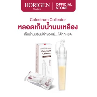 HORIGEN หลอดเก็บน้ำนมเหลือง ซิลิโคน Colostrum Collector 5ml …