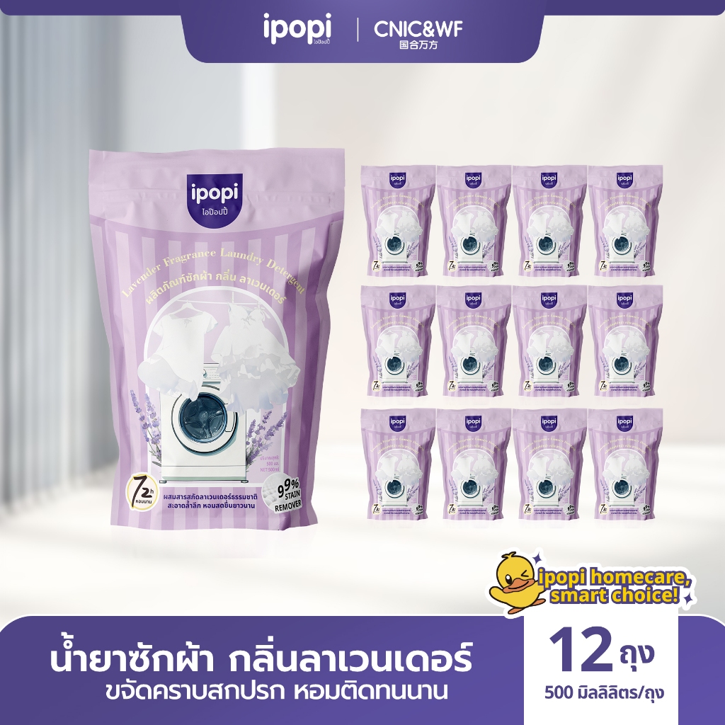 【500mlx12】ipopi น้ำยาซักผ้าสูตรอ่อนโยนต่อผิว น้ำยาซักผ้าขนาด 500 มิลลิลิตร บรรจุ 12 ถุง ต่อกล่อง