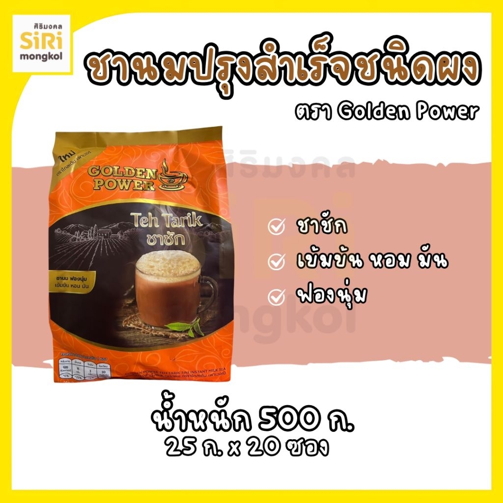 ชาชัก ตรา GOLDEN POWER 20 ซอง
