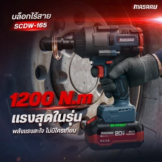 MASARU บล็อคไร้สาย รุ่น SCDW-130 160 165 บล็อกไฟฟ้า แรงบิดสูงไร้สาย บล็อกแบตเตอรี่ไร้สาย 20V