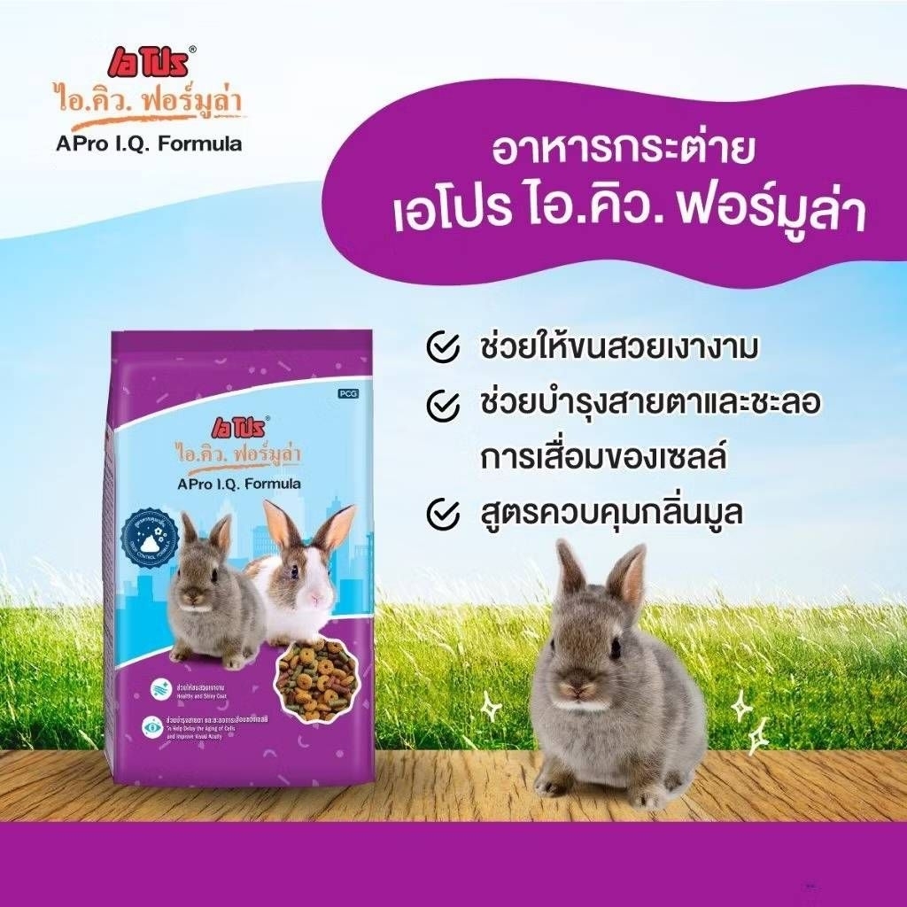 Apro IQ Formula 1kg. อาหารกระต่ายเอโปรสูตรควบคุมกลิ่น