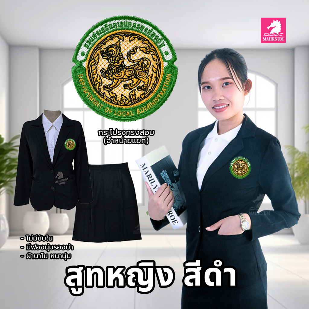 เสื้อสูทสีดำ(ผู้หญิง) ปักตรากรมส่งเสริมการปกครองท้องถิ่น(อปท.) และกระโปรงเข้าชุด*ขายแยก* สีอาจต่างกับสีเสื้อเล็กน้อย
