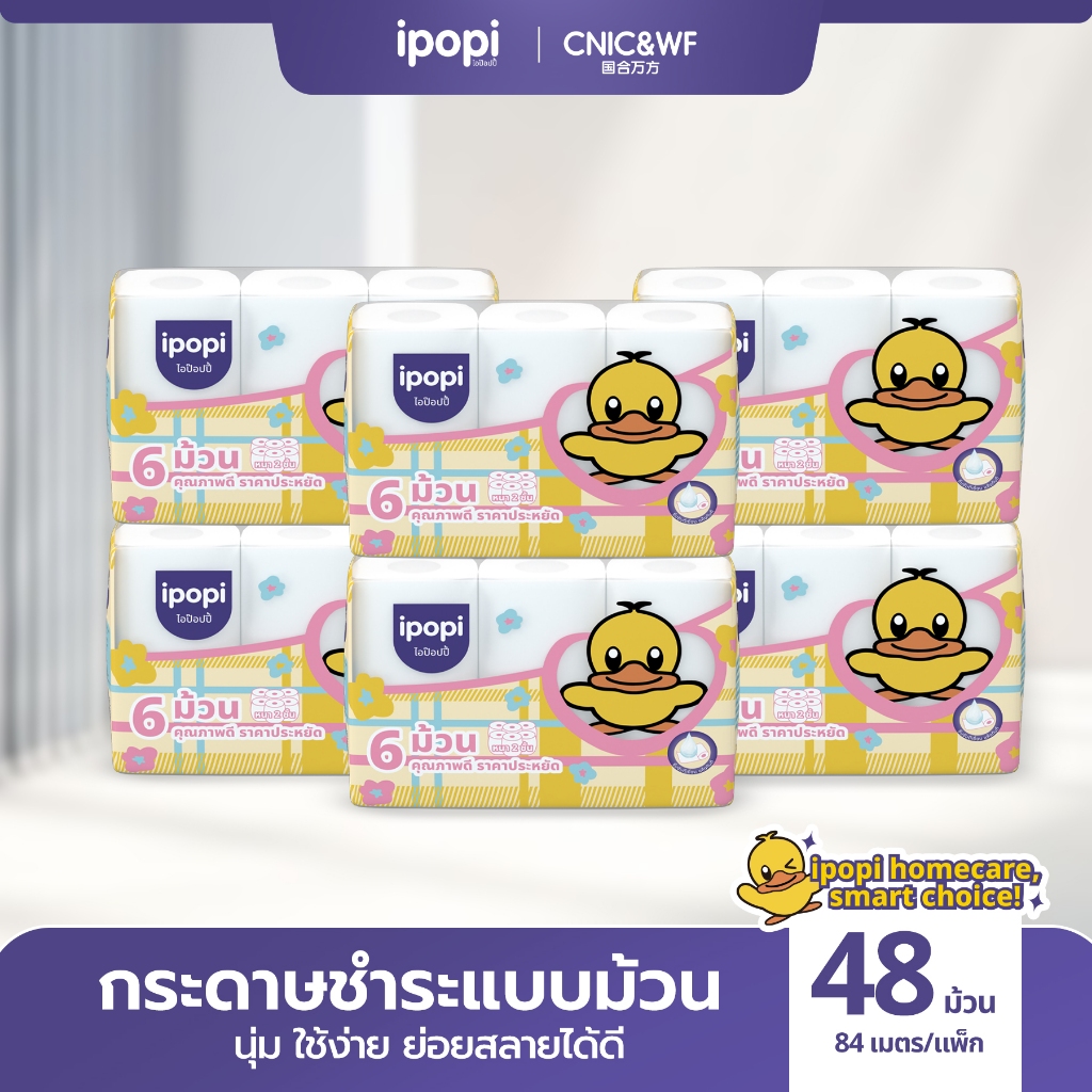 【48 ม้วน】ipopi กระดาษชำระแบบม้วน ความยาว 84 เมตร หนา 2 ชั้น  เนื้อกระดาษผลิตจากเยื่อไม้บริสุทธิแท้ 100%