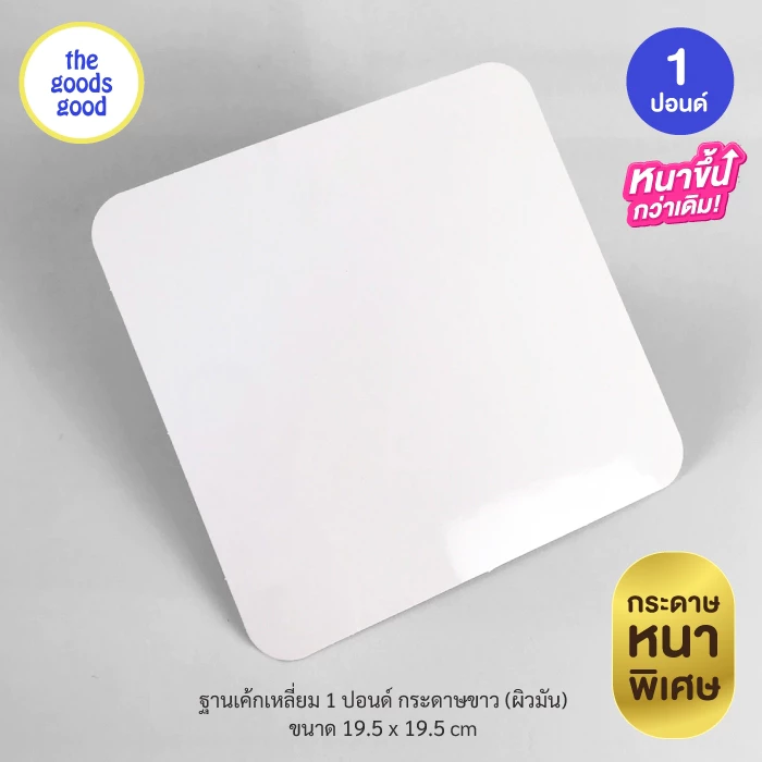 Thegoodsgood ฐานรองเค้กสีขาว แบบหนา ไซส์ 1-3ปอนด์ แพ็ค50ใบ