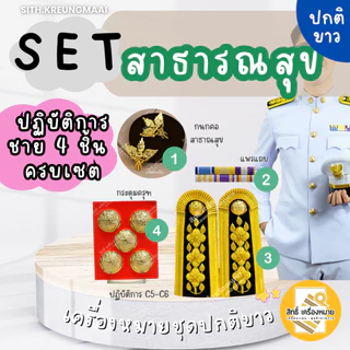 เซตปกติขาว *สาธารณสุข* (ข้าราชการระดับปฏิบัติงาน-ปฏิบัติการ-ชำนาญการ/พิเศษ) สำหรับชุดปกติขาว