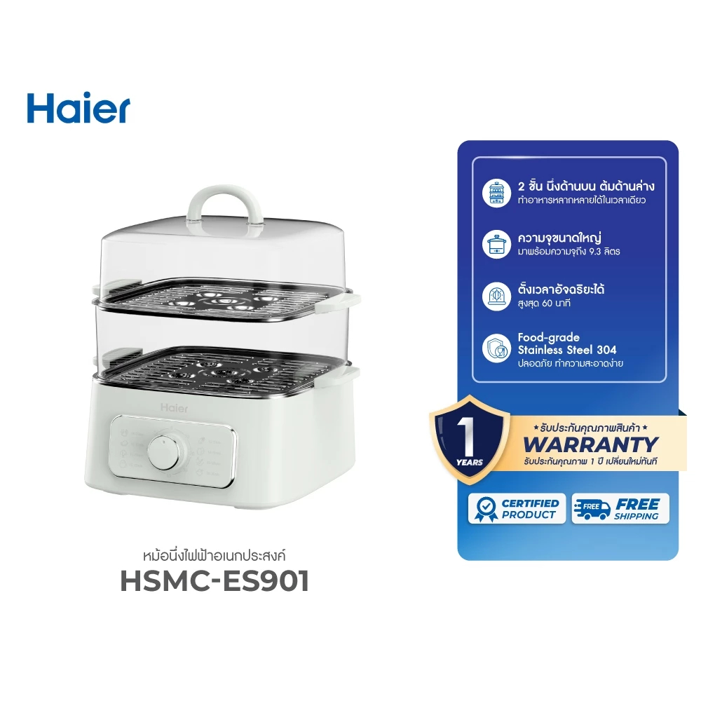 Haier หม้อไฟฟ้าอเนกประสงค์ หม้อนึ่งไฟฟ้า นึ่งขวดนม สแตนเลส 304 รุ่น HSMC-ES901 / HSMC-ES101