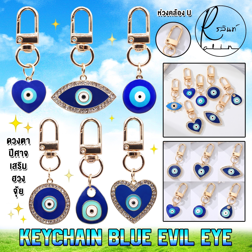 พวงกุญแจ BLUE EVIL EYE ดวงตาปีศาจ เครื่องรางนำโชค ขับไล่สิ่งชั่วร้าย เสริมฮวงจุ้ย