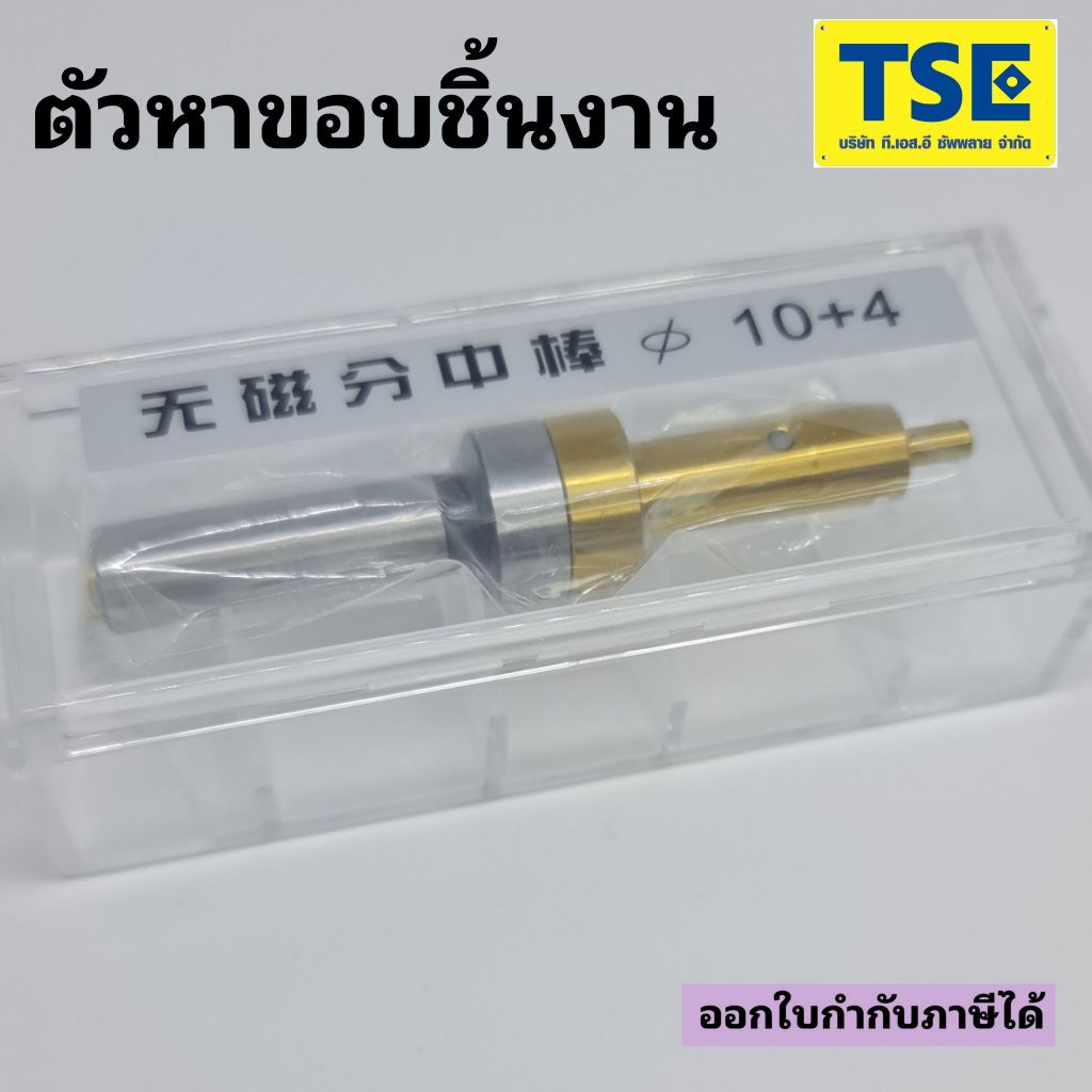 EDGE FINDER 10/4 ตัวหาขอบชิ้นงาน สีทอง