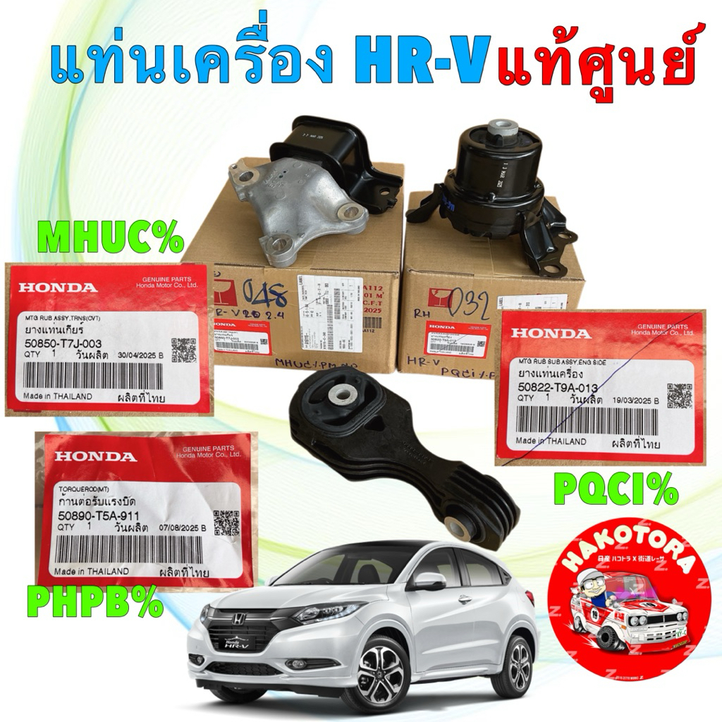 ยางแท่นเครื่อง แท้ศูนย์ ได้ 3 ตัว HONDA HR-V HRV รหัสเครื่อง R18Z9 เจน1 ปี 2014-2021