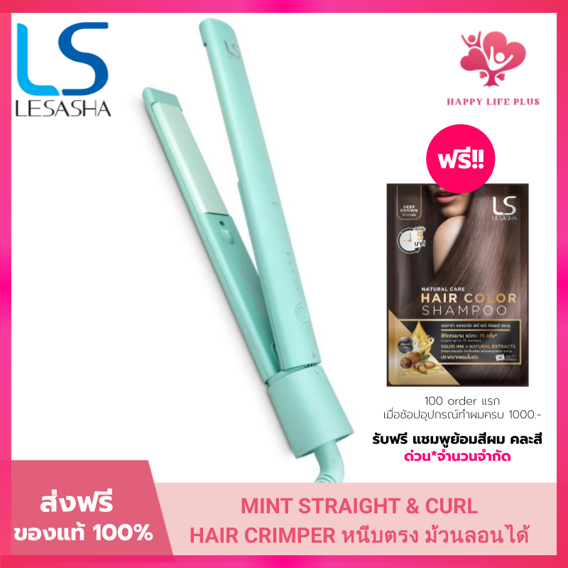 LESASHA เครื่องหนีบผม MINT STRAIGHT & CURL HAIR CRIMPER รุ่น LS1555 สนุกกับการจัดแต่งทรงผม ได้ทุกวัน