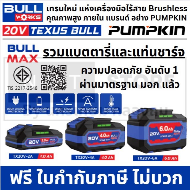 ⚡ TEXUS BULL 20V แบตเตอรี่ลิเธียมไอออน และแท่นชาร์จ มาตรฐานสูงสำหรับงานช่าง มั่นใจได้ในความปลอดภัยด้วยการ ผ่าน มอก แล้ว