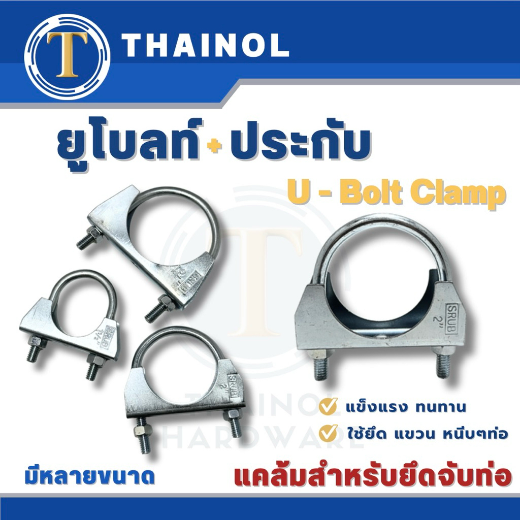 ยูโบลท์ประกับ U-Bolt Clamp ยึดจับท่อ