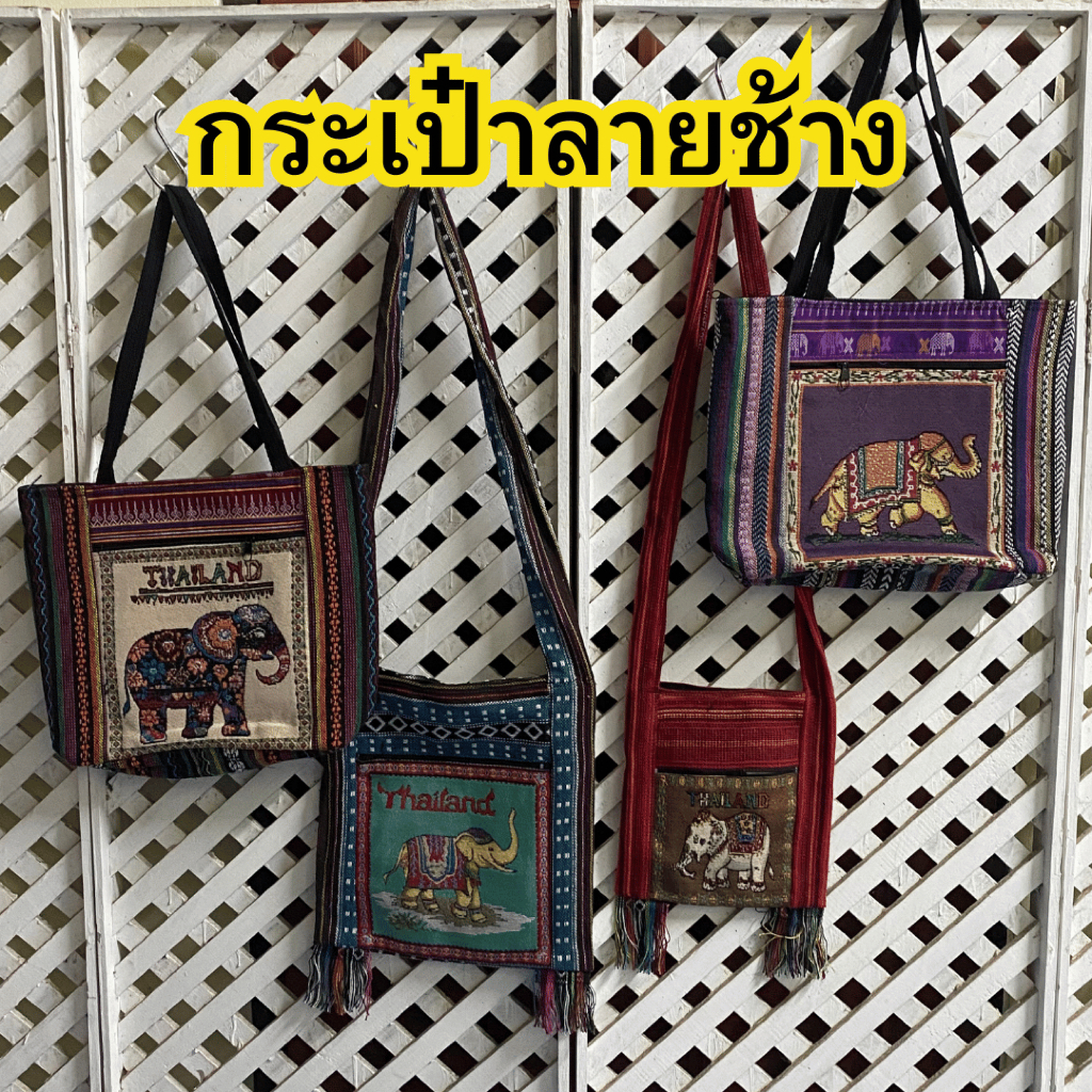 กระเป๋าลายช้าง ย่ามลายช้าง