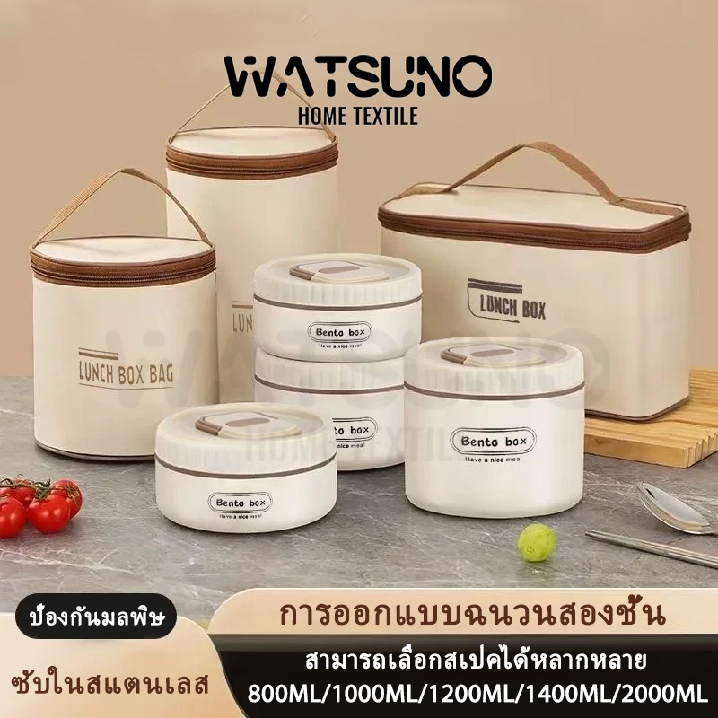 Watsuno.กล่องข้าวสแตนเลส 304 หลายชั้นพร้อมฉนวนกันความร้อน กล่องเก็บอาหารพกพา 2/3/4 ชั้น พร้อมถุงเก็บความร้อน