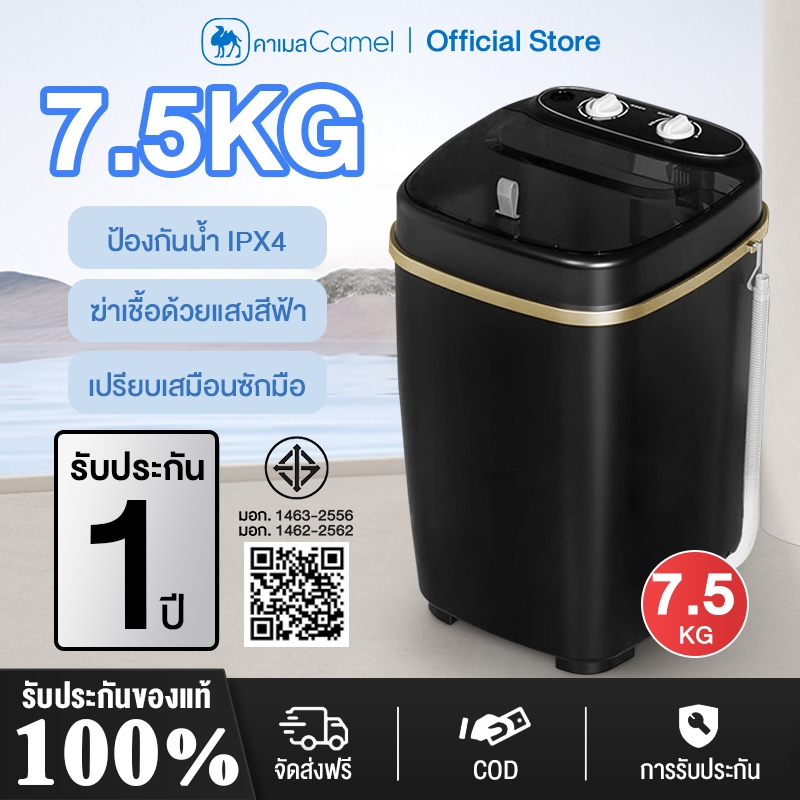 CAMEL เครื่องซักผ้า เครื่องฆ่าเชื้อกึ่งอัตโนมัติขนาดเล็ก 7.5KG แบบถังเดี่ยว สีขาว สีดำ ง่ายต่อการใช้งาน
