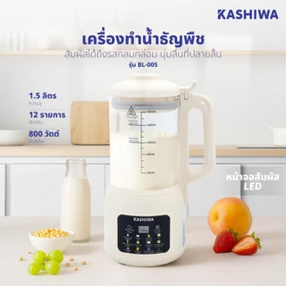 Kashiwa เครื่องปั่นน้ำธัญพืช นมถั่วเหลือง รุ่น BL-005 เครื่องทำน้ำเต้าหู้ เครื่องปั่นอเนกประสงค์