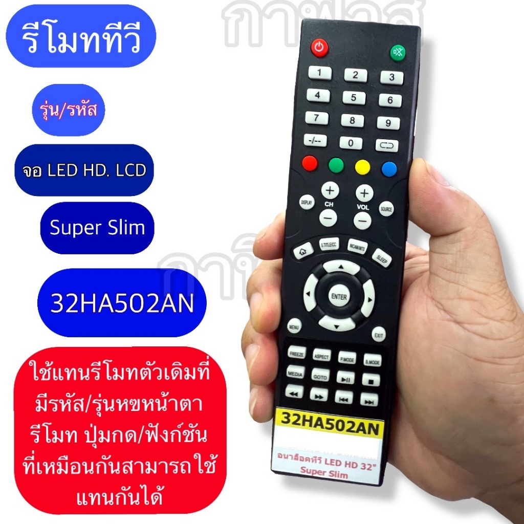 รีโมท 32HA502AN ใช้กับ ทีวี รุ่นจอ LCD/LED เทียบปุ่มคำสั่ง ฟังชั่นต่างๆ รหัส ให้ตรงกัน ใช้แทนกันได้