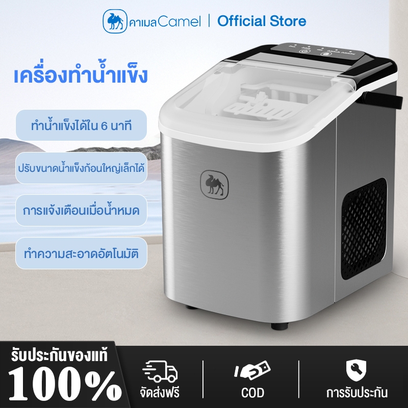 CAMEL เครื่องทำน้ำแข็งอัตโนมัติ ความจุถังน้ำ 1.2L Ice Maker วัสดุสแตนเลส มีระบบทำความสะอาดตัวเอง ทำน้ำแข็งใน 6-9 นาที