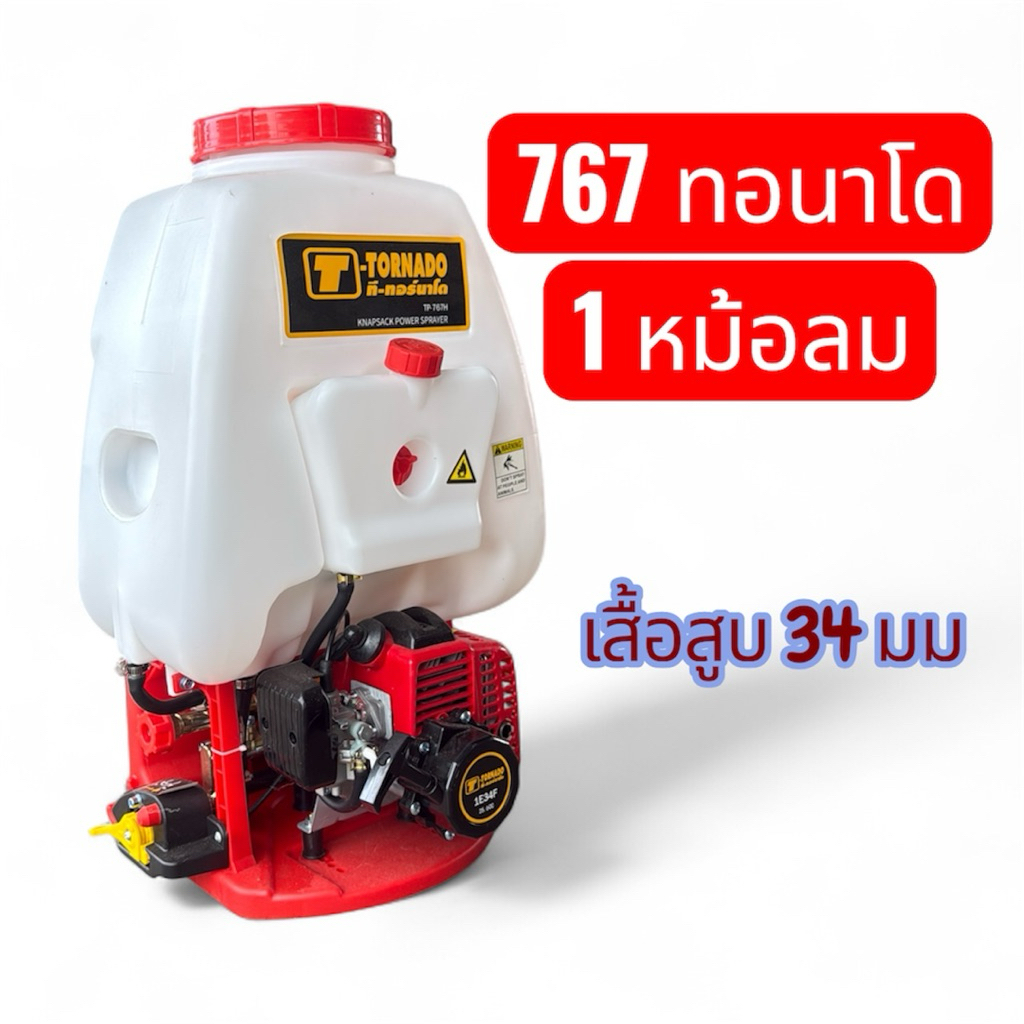 เครื่องพ่นยา 767 ทอนาโดติดหม้อลม1 ตัว