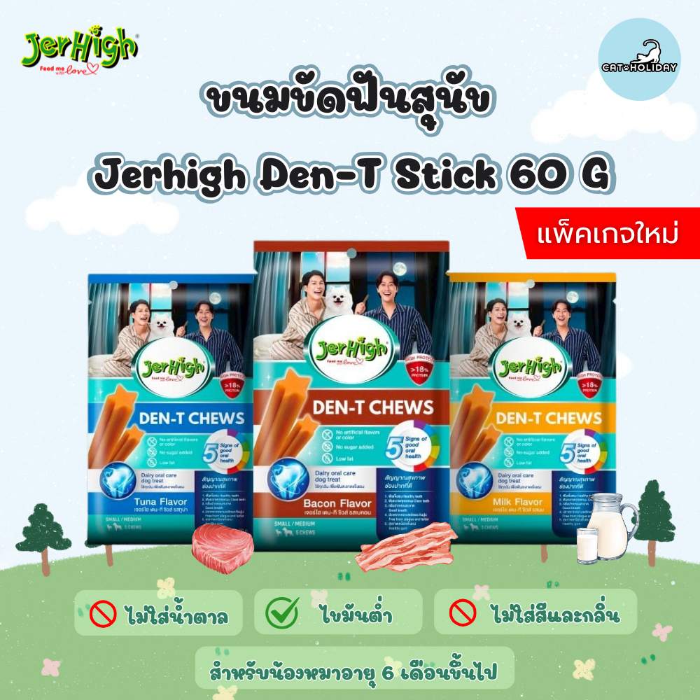 CatHoliday เจอร์ไฮ เดน-ที สติ๊ก JerHigh Den-T stick  ขนมขัดฟันสุนัข ขนมสุนัข