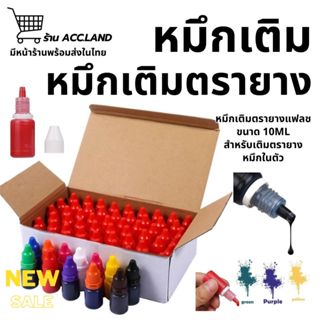 [พร้อมส่ง] หมึกเติมตรายาง สำหรับตรายางหมึกในตัว 10 มล. น้ำหม…